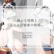 ヒメ日記 2026/02/21 08:30 投稿 ★九条愛乃 Le CELINU（ル・セリーヌ）