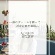 ヒメ日記 2026/02/27 08:30 投稿 ★九条愛乃 Le CELINU（ル・セリーヌ）