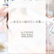 ヒメ日記 2026/03/02 08:30 投稿 ★九条愛乃 Le CELINU（ル・セリーヌ）
