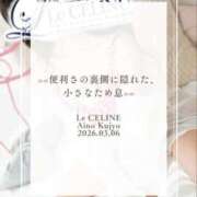 ヒメ日記 2026/03/06 08:30 投稿 ★九条愛乃 Le CELINU（ル・セリーヌ）