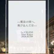 ヒメ日記 2026/03/09 12:30 投稿 ★九条愛乃 Le CELINU（ル・セリーヌ）