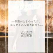 ヒメ日記 2026/03/11 08:30 投稿 ★九条愛乃 Le CELINU（ル・セリーヌ）