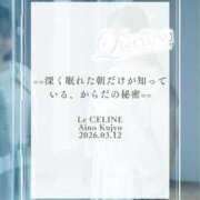 ヒメ日記 2026/03/12 08:30 投稿 ★九条愛乃 Le CELINU（ル・セリーヌ）