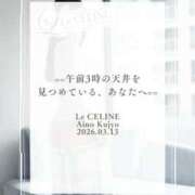 ヒメ日記 2026/03/13 08:30 投稿 ★九条愛乃 Le CELINU（ル・セリーヌ）