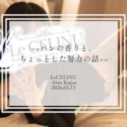 ヒメ日記 2026/03/13 12:30 投稿 ★九条愛乃 Le CELINU（ル・セリーヌ）