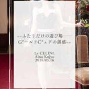 ヒメ日記 2026/03/16 08:30 投稿 ★九条愛乃 Le CELINU（ル・セリーヌ）