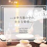 ヒメ日記 2026/03/16 12:30 投稿 ★九条愛乃 Le CELINU（ル・セリーヌ）