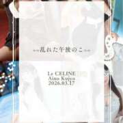 ヒメ日記 2026/03/17 08:30 投稿 ★九条愛乃 Le CELINU（ル・セリーヌ）
