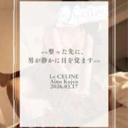 ヒメ日記 2026/03/17 20:30 投稿 ★九条愛乃 Le CELINU（ル・セリーヌ）