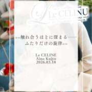 ヒメ日記 2026/03/18 08:30 投稿 ★九条愛乃 Le CELINU（ル・セリーヌ）