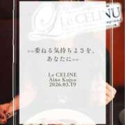 ヒメ日記 2026/03/19 12:30 投稿 ★九条愛乃 Le CELINU（ル・セリーヌ）