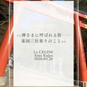 ★九条愛乃 🌖神さまに呼ばれる旅──東国三社参りのこと🌖 Le CELINU（ル・セリーヌ）