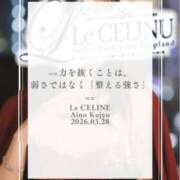 ヒメ日記 2026/03/28 08:30 投稿 ★九条愛乃 Le CELINU（ル・セリーヌ）