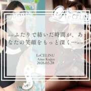 ヒメ日記 2026/03/28 12:30 投稿 ★九条愛乃 Le CELINU（ル・セリーヌ）