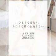 ヒメ日記 2026/03/29 12:30 投稿 ★九条愛乃 Le CELINU（ル・セリーヌ）