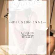 ヒメ日記 2026/04/03 20:30 投稿 ★九条愛乃 Le CELINU（ル・セリーヌ）