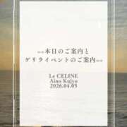 ヒメ日記 2026/04/05 08:30 投稿 ★九条愛乃 Le CELINU（ル・セリーヌ）