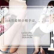 ヒメ日記 2026/04/06 08:30 投稿 ★九条愛乃 Le CELINU（ル・セリーヌ）