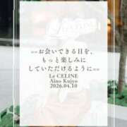 ヒメ日記 2026/04/10 08:30 投稿 ★九条愛乃 Le CELINU（ル・セリーヌ）