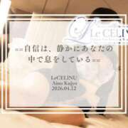 ヒメ日記 2026/04/12 08:30 投稿 ★九条愛乃 Le CELINU（ル・セリーヌ）