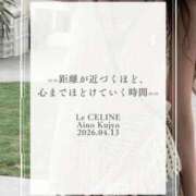 ヒメ日記 2026/04/13 08:30 投稿 ★九条愛乃 Le CELINU（ル・セリーヌ）