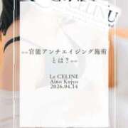 ヒメ日記 2026/04/14 08:30 投稿 ★九条愛乃 Le CELINU（ル・セリーヌ）