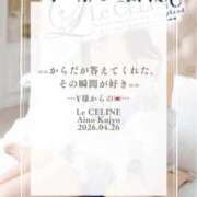 ヒメ日記 2026/04/26 08:30 投稿 ★九条愛乃 Le CELINU（ル・セリーヌ）