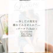 ヒメ日記 2026/04/28 08:30 投稿 ★九条愛乃 Le CELINU（ル・セリーヌ）