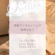 ヒメ日記 2026/05/04 08:30 投稿 ★九条愛乃 Le CELINU（ル・セリーヌ）