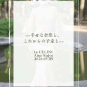 ヒメ日記 2026/05/05 08:30 投稿 ★九条愛乃 Le CELINU（ル・セリーヌ）