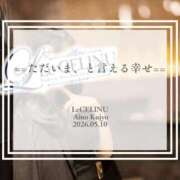 ヒメ日記 2026/05/10 08:30 投稿 ★九条愛乃 Le CELINU（ル・セリーヌ）