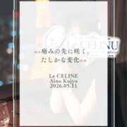 ヒメ日記 2026/05/11 08:30 投稿 ★九条愛乃 Le CELINU（ル・セリーヌ）