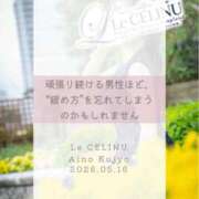 ヒメ日記 2026/05/16 08:30 投稿 ★九条愛乃 Le CELINU（ル・セリーヌ）