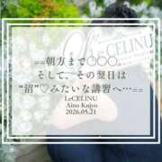 ヒメ日記 2026/05/21 20:30 投稿 ★九条愛乃 Le CELINU（ル・セリーヌ）