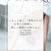 ヒメ日記 2026/05/23 08:31 投稿 ★九条愛乃 Le CELINU（ル・セリーヌ）