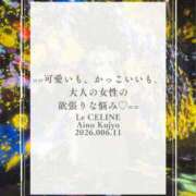 ヒメ日記 2026/06/11 12:30 投稿 ★九条愛乃 Le CELINU（ル・セリーヌ）