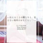 ヒメ日記 2026/06/17 08:30 投稿 ★九条愛乃 Le CELINU（ル・セリーヌ）