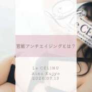 ヒメ日記 2026/07/13 18:30 投稿 ★九条愛乃 Le CELINU（ル・セリーヌ）