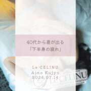 ヒメ日記 2026/07/15 08:30 投稿 ★九条愛乃 Le CELINU（ル・セリーヌ）