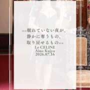 ヒメ日記 2026/07/16 08:30 投稿 ★九条愛乃 Le CELINU（ル・セリーヌ）