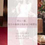ヒメ日記 2026/07/19 08:30 投稿 ★九条愛乃 Le CELINU（ル・セリーヌ）