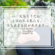 ヒメ日記 2026/07/26 18:30 投稿 ★九条愛乃 Le CELINU（ル・セリーヌ）