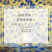 ヒメ日記 2026/07/28 18:30 投稿 ★九条愛乃 Le CELINU（ル・セリーヌ）
