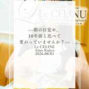 ヒメ日記 2026/08/01 08:30 投稿 ★九条愛乃 Le CELINU（ル・セリーヌ）