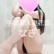 なぎ ❣️👯‍♀️寒い日はなぎと一緒にぬくぬくしよ？🫢🔞 モアグループ宇都宮人妻花壇