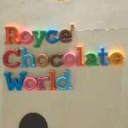 ちゃこ ロイズチョコレートワールド🥰 熟女の風俗最終章 錦糸町店