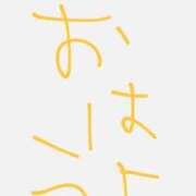 ヒメ日記 2025/11/16 04:44 投稿 たお マリンマリン