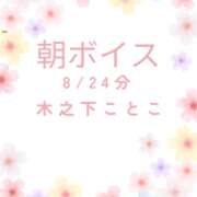 ヒメ日記 2026/08/24 07:30 投稿 木之下ことこ 五反田オナクラ ちくキュンっ!学園