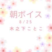 ヒメ日記 2026/08/25 07:30 投稿 木之下ことこ 五反田オナクラ ちくキュンっ!学園