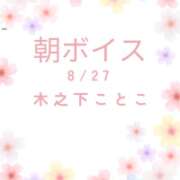ヒメ日記 2026/08/27 07:30 投稿 木之下ことこ 五反田オナクラ ちくキュンっ!学園